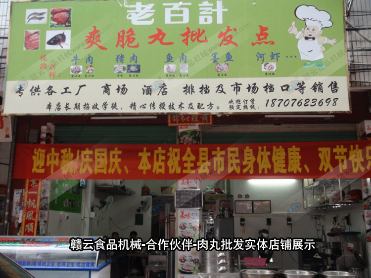 贛云機(jī)械-合作伙伴-肉丸加工實(shí)體店鋪展示