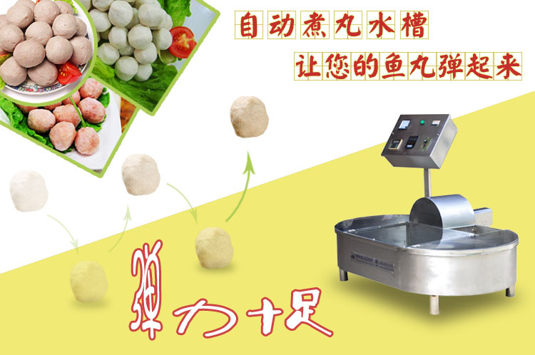 自動煮丸水槽讓您的丸子彈起來
