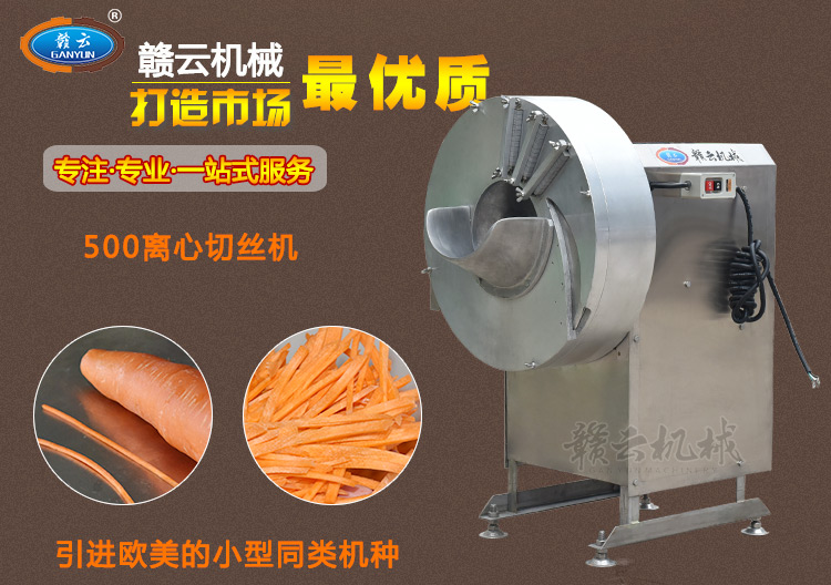 贛云500型離心切絲機