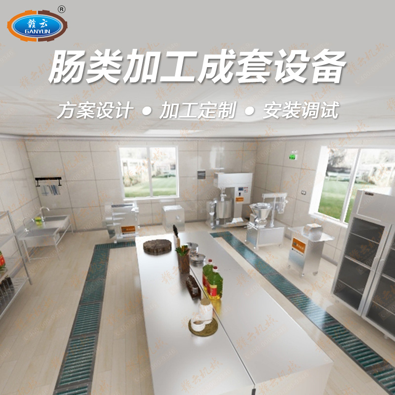 腸類(lèi)加工成套設(shè)備 腸類(lèi)加工成套設(shè)備