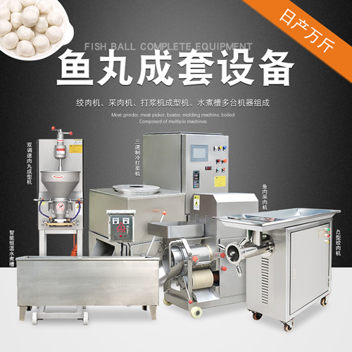 魚(yú)丸加工設(shè)備(套裝) 魚(yú)丸加工設(shè)備(套裝)