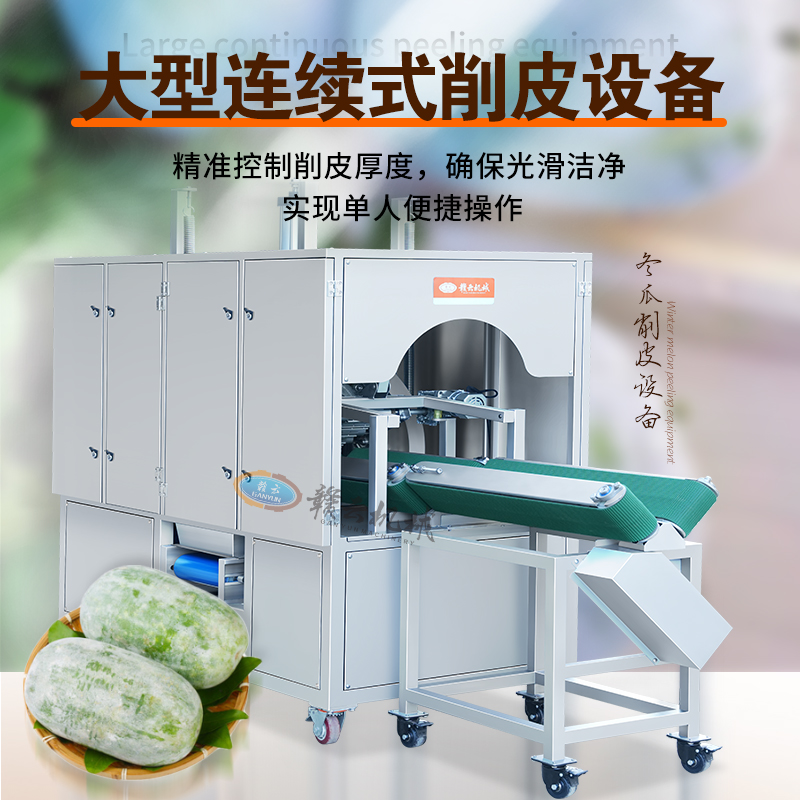 臥式冬瓜削皮機(jī) 臥式冬瓜削皮機(jī)